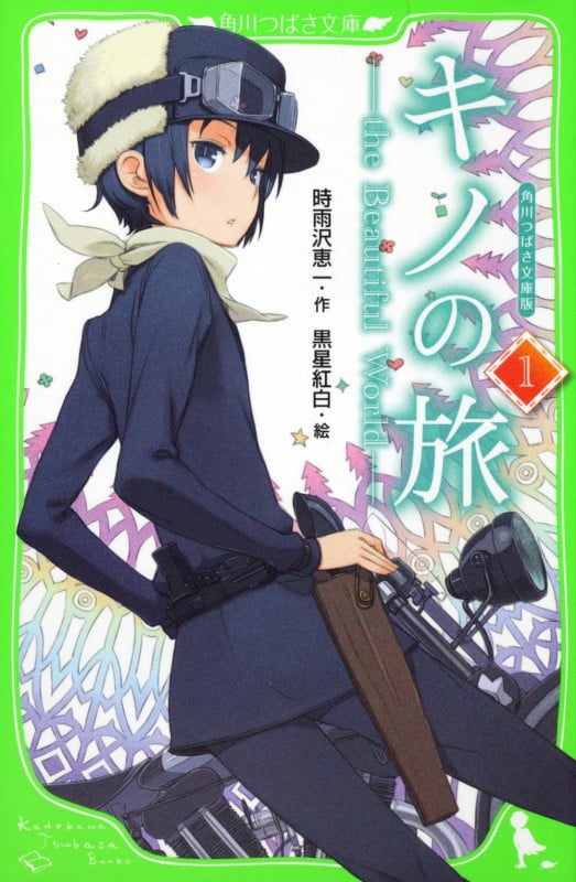 角川つばさ文庫版 キノの旅(1) the Beautiful World (角川つばさ文庫)の詳細を見る