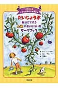 だいじょうぶ 自分でできる心配の追いはらい方ワークブック (イラスト版 子どもの認知行動療法 1)