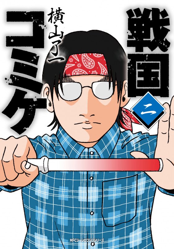 戦国コミケ 2 (ジーンピクシブシリーズ)