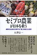 セミプロ農業が日本を救う 成熟化社会を先導する「農」の新たな役割