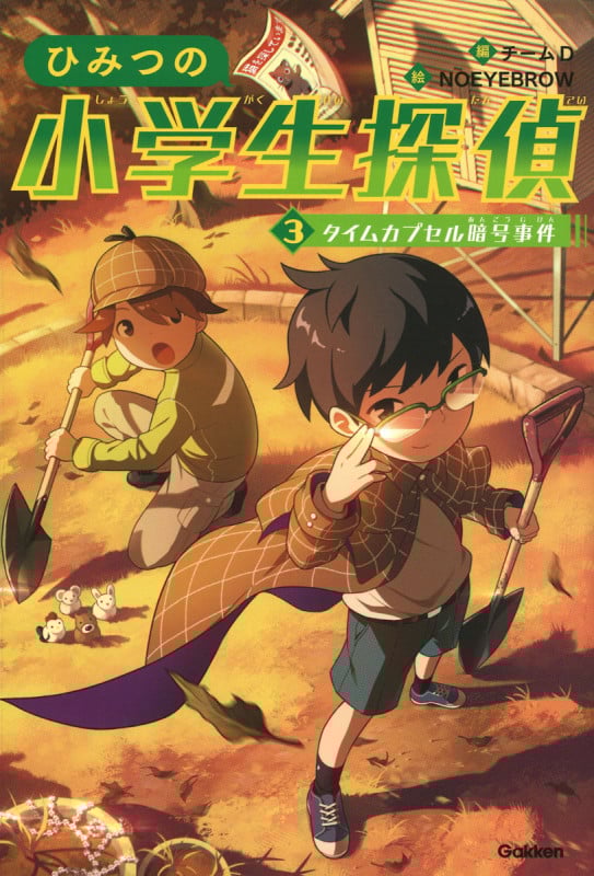 ひみつの小学生探偵 タイムカプセル暗号事件 (3)
