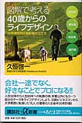 図解で考える40歳からのライフデザイン 10年単位の人生計画の立て方 (講談社+α新書)