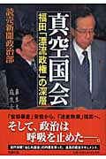 真空国会 福田「漂流政権」の深層
