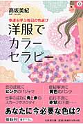 洋服でカラーセラピー 幸運を呼ぶ毎日の色選び (幻冬舎文庫)