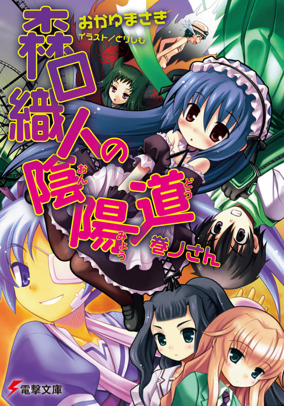 森口織人の陰陽道巻ノさん (電撃文庫)