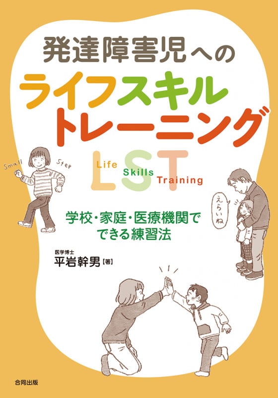 発達障害児へのライフスキルトレーニング 学校・家庭・医療機関でできる練習法