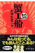 蟹工船(文庫版) (まんがで読破)