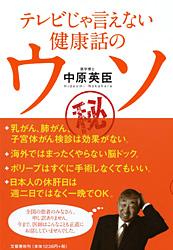 テレビじゃ言えない健康話のウソ