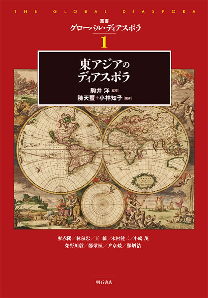 東アジアのディアスポラ (叢書グローバル・ディアスポラ 1)