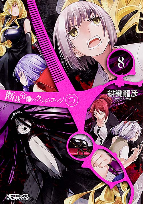 断裁分離のクライムエッジ 8 (MFコミックス アライブシリーズ)