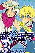 紅心王子 3 (ガンガンコミックス)