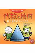代数と幾何 数と図形のマジック! (科学キャラクター図鑑)