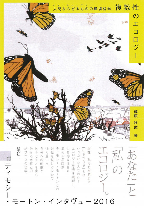 複数性のエコロジー 人間ならざるものの環境哲学