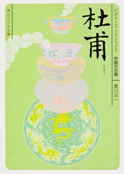 杜甫 ビギナーズ・クラシックス 中国の古典 (角川ソフィア文庫)