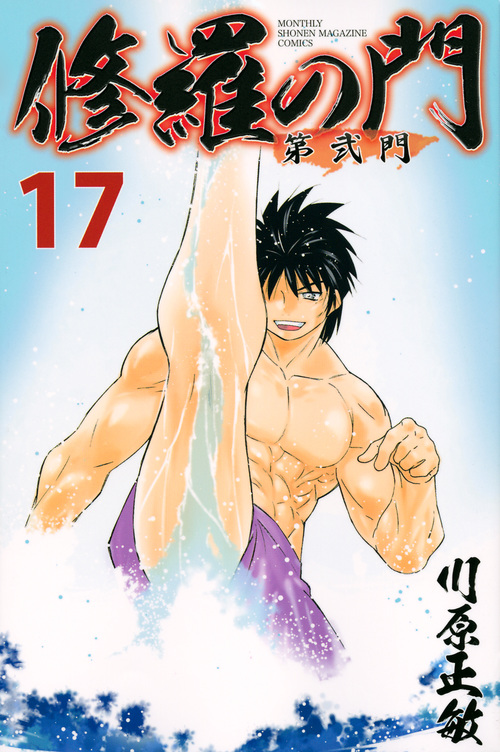 修羅の門 第弐門(17) (講談社コミックス月刊マガジン)