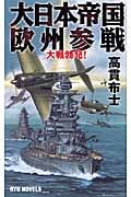大日本帝国欧州参戦 大戦勃発! (RYU NOVELS)