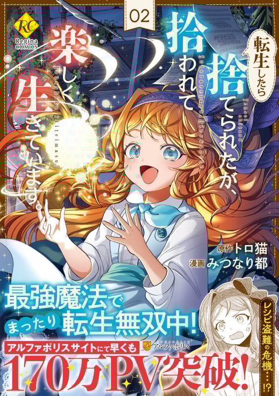 転生したら捨てられたが、拾われて楽しく生きています。 (2) (レジーナCOMICS)