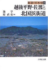 越後平野・佐渡と北国浜街道 (街道の日本史 24)