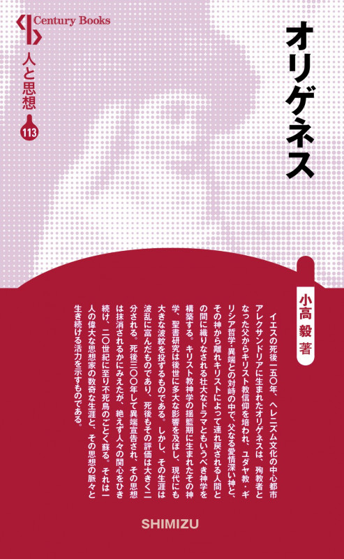オリゲネス 新装版 (Century Books 人と思想 113)