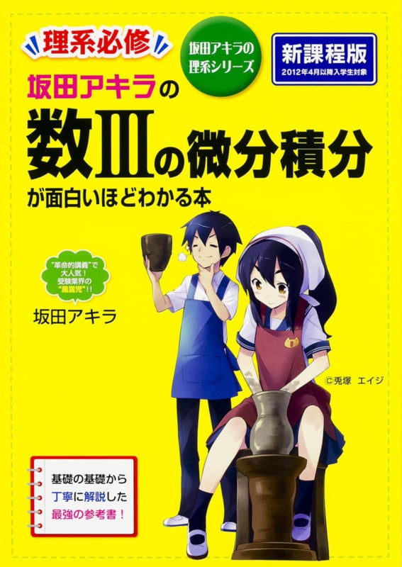 坂田アキラの 数IIIの微分積分が面白いほどわかる本