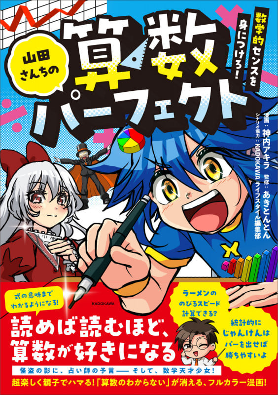 山田さんちの算数パーフェクト 数学的センスを身につけろ!