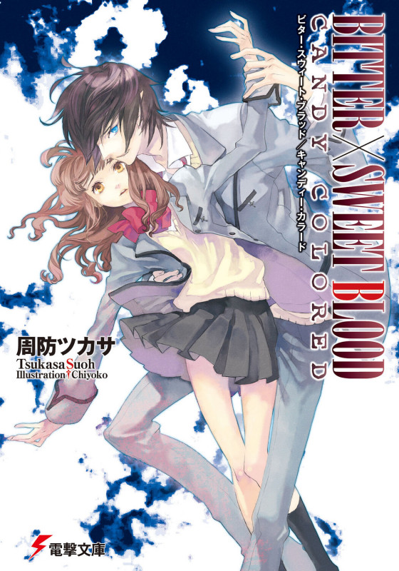 BITTER×SWEET BLOOD/CANDY COLORED (電撃文庫)