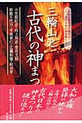 三輪山と古代の神まつり 大和王権発祥の地から古代日本の謎を解く