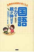 全教科の成績が良くなる国語の力を親が伸ばす プロが教える!小学生の学力アップ親子作戦