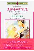 王位をかけた恋 (エメラルドコミックス(ハーレクイン・シリーズ))