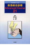 救急総合診療 Advanced Course21 (総合診療ブックス)