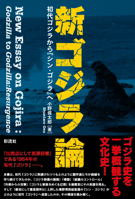 新ゴジラ論  初代ゴジラから『シン・ゴジラ』へ
