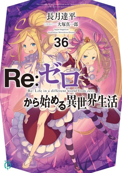Re:ゼロから始める異世界生活36 (36) (MF文庫J)の詳細を見る