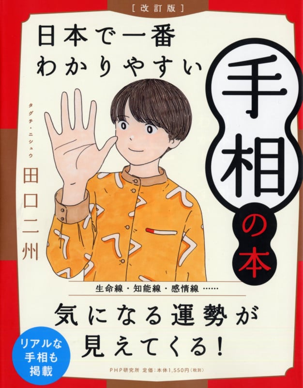 日本で一番わかりやすい手相の本 改訂版