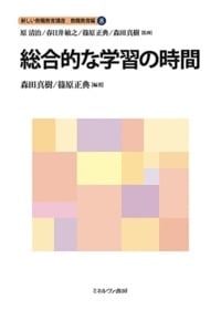 総合的な学習の時間 (新しい教職教育講座 教職教育編 8)