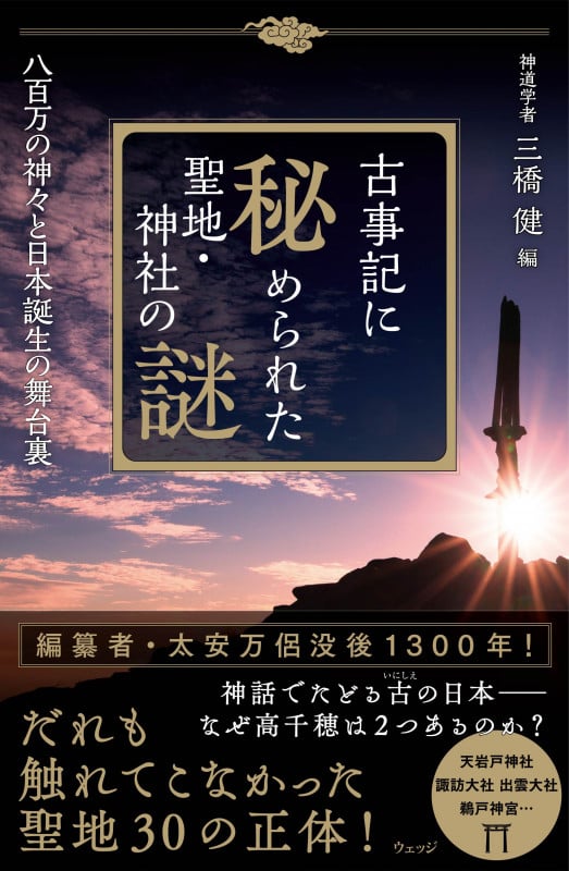 古事記に秘められた聖地・神社の謎 八百万の神々と日本誕生の舞台裏