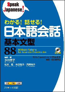 わかる!話せる!日本語会話基本文型88