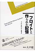 フロイトと作られた記憶 (ポストモダン・ブックス)