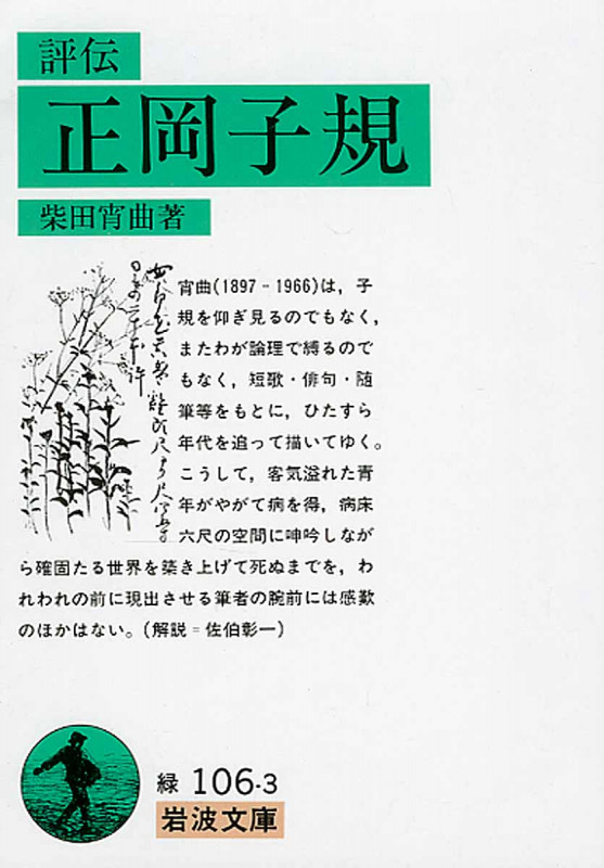 評伝 正岡子規 (岩波文庫)