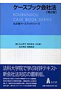 ケースブック会社法 (弘文堂ケースブックシリーズ)