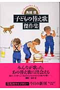子どもの替え歌傑作集 (平凡社ライブラリー 532)