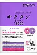 キクタン【Super】12000 聞いて覚えるコーパス英単語