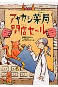 アヤカシ薬局閉店セール (偕成社おはなしポケット)