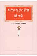ひとにぎりの黄金 鍵の章