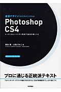 速習デザインPhotoshop CS4 レッスン&レッツトライ形式で基本が身につく