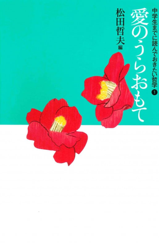 ①愛のうらおもて (中学生までに読んでおきたい哲学)