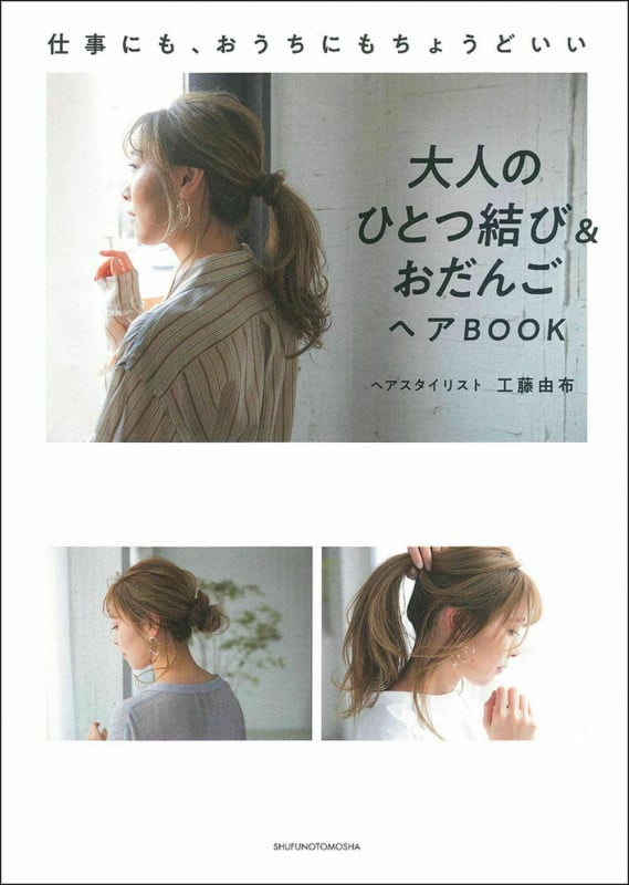 大人のひとつ結び&おだんごヘアBOOK