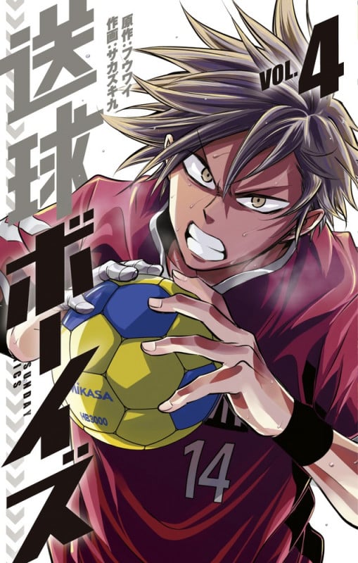送球ボーイズ (VOL.4) (裏少年サンデーC)