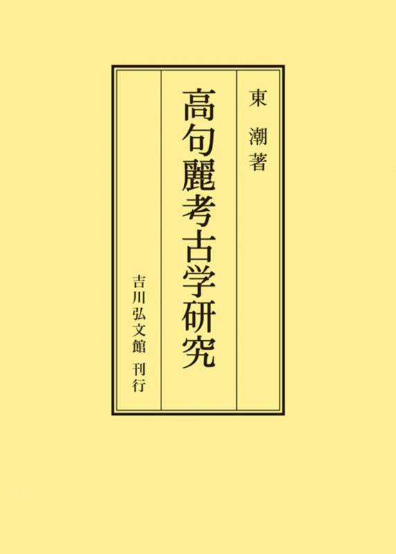 高句麗考古学研究 (オンデマンド版)