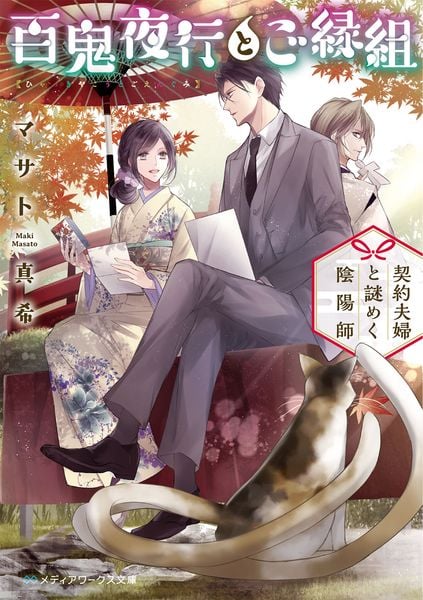 百鬼夜行とご縁組 ~契約夫婦と謎めく陰陽師~ (メディアワークス文庫)