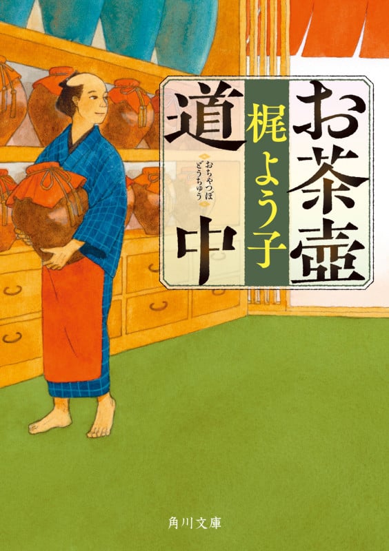 お茶壺道中 (角川文庫)の詳細を見る